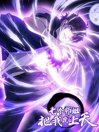 韩漫七个师姐把我宠上天,韩漫七个师姐把我宠上天漫画