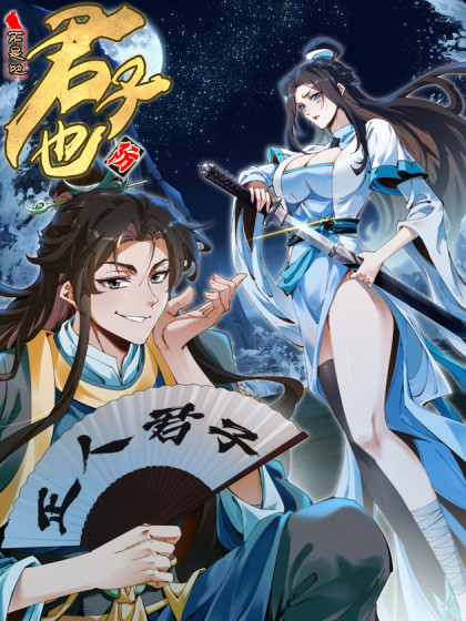 韩漫不是吧，君子也防,韩漫不是吧，君子也防漫画