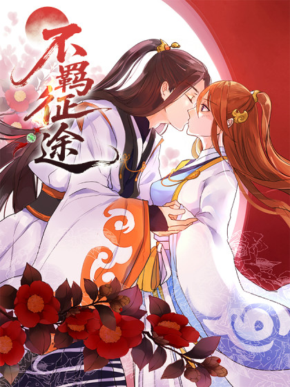 韩漫不羁征途,韩漫不羁征途漫画