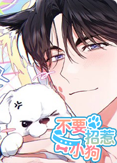 韩漫不要招惹小狗,韩漫不要招惹小狗漫画