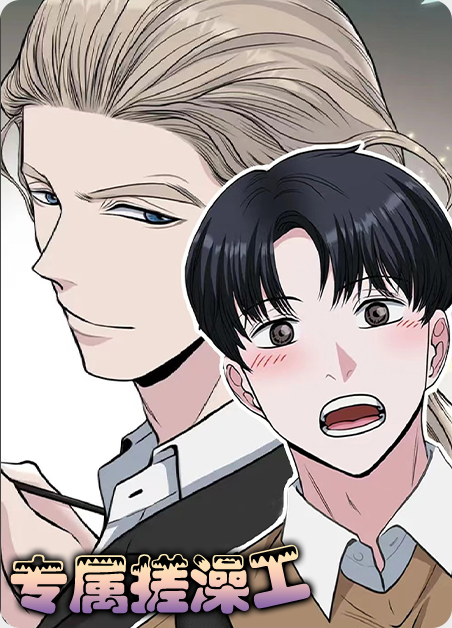 韩漫专属搓澡工,韩漫专属搓澡工漫画