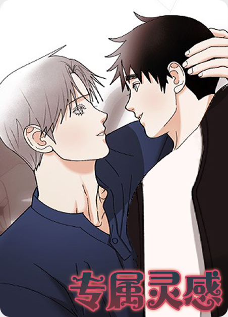 韩漫专属灵感,韩漫专属灵感漫画