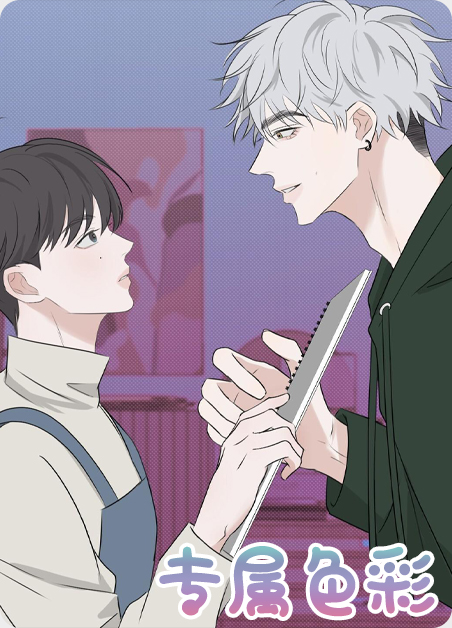 韩漫专属色彩,韩漫专属色彩漫画