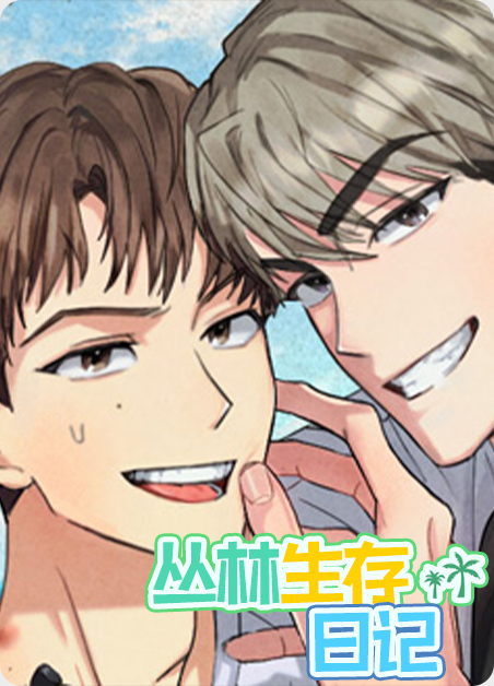韩漫丛林生存日记,韩漫丛林生存日记漫画