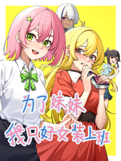 韩漫为了妹妹我只好女装上班,韩漫为了妹妹我只好女装上班漫画