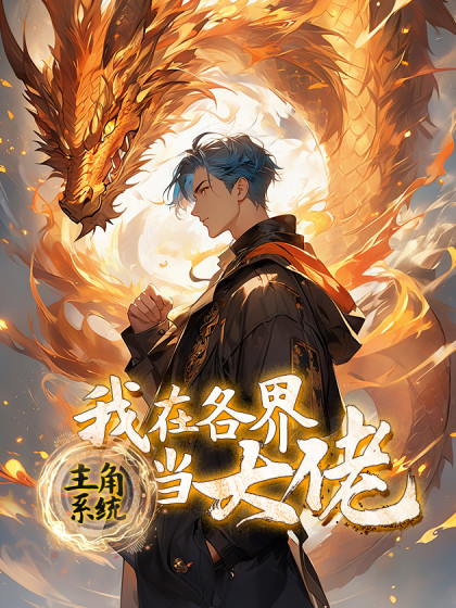 韩漫主角系统：我在各界当大佬,韩漫主角系统：我在各界当大佬漫画