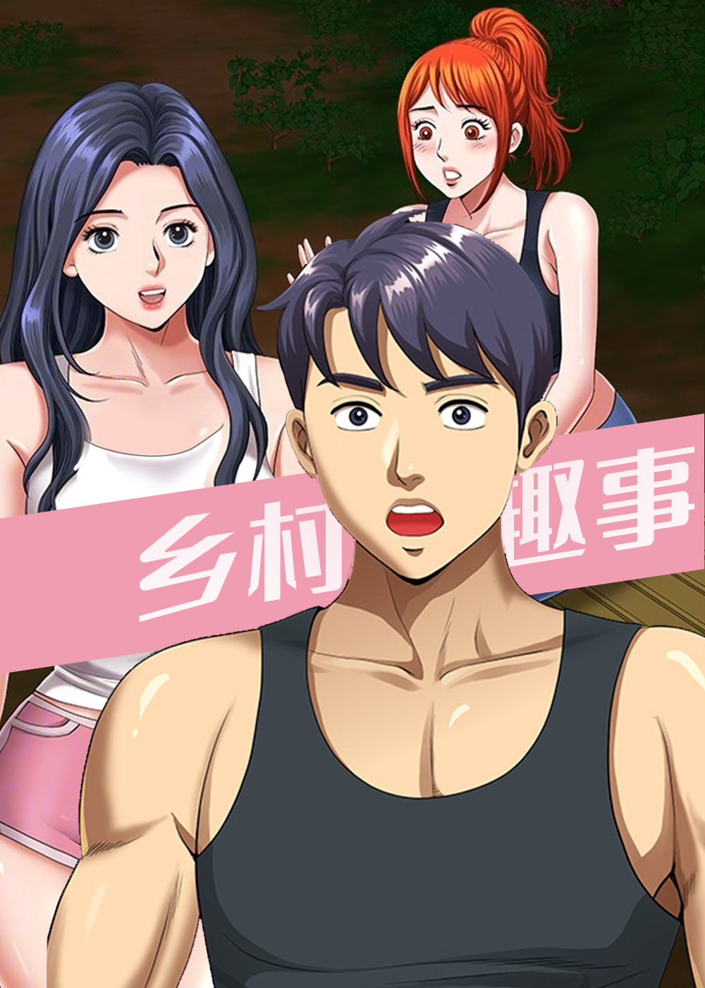 韩漫乡村趣事,韩漫乡村趣事漫画