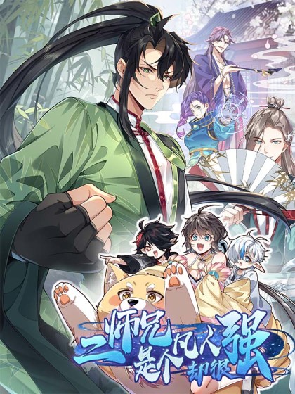 韩漫二师兄是个凡人却很强,韩漫二师兄是个凡人却很强漫画