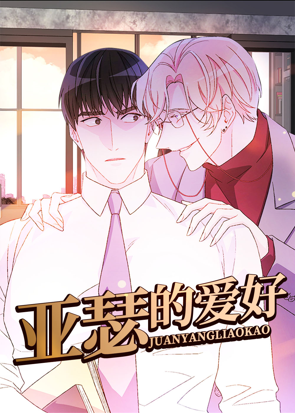 韩漫亚瑟的爱好,韩漫亚瑟的爱好漫画