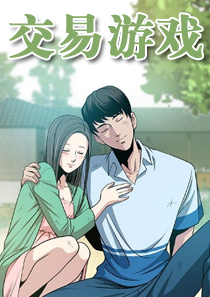 韩漫交易游戏,韩漫交易游戏漫画