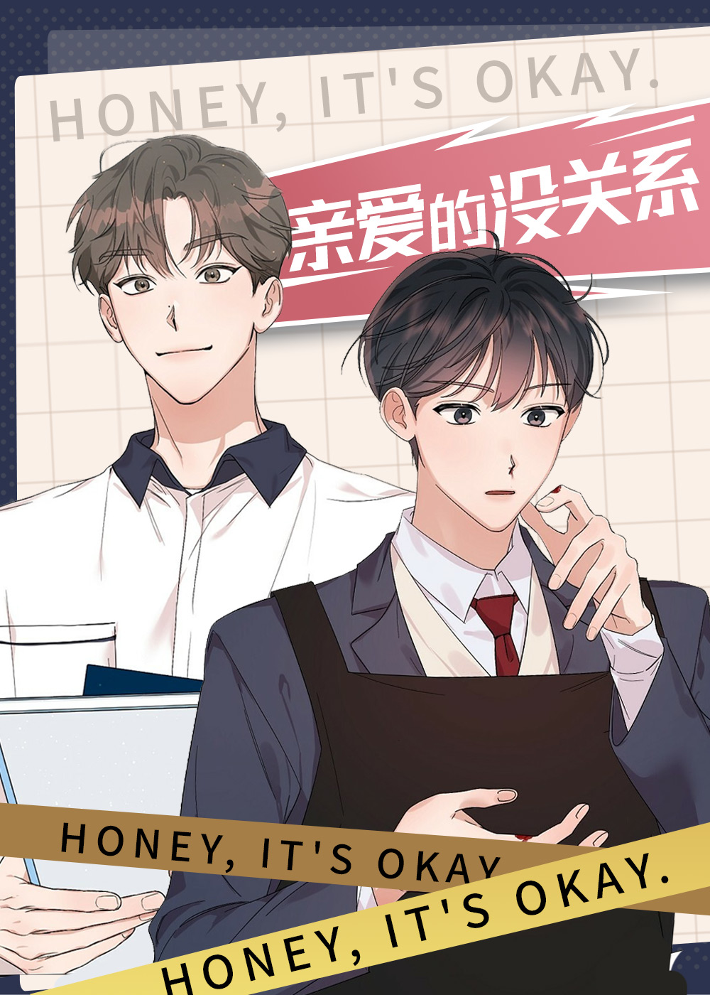 韩漫亲爱的没关系,韩漫亲爱的没关系漫画