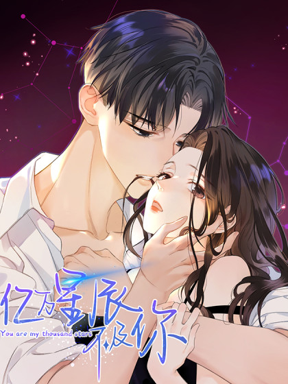 韩漫亿万星辰不及你,韩漫亿万星辰不及你漫画