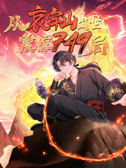 韩漫从哀牢山出世，震惊749局,韩漫从哀牢山出世，震惊749局漫画