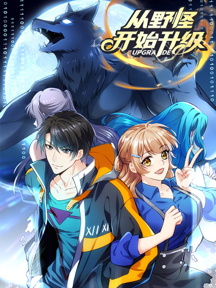 韩漫从野怪开始升级,韩漫从野怪开始升级漫画