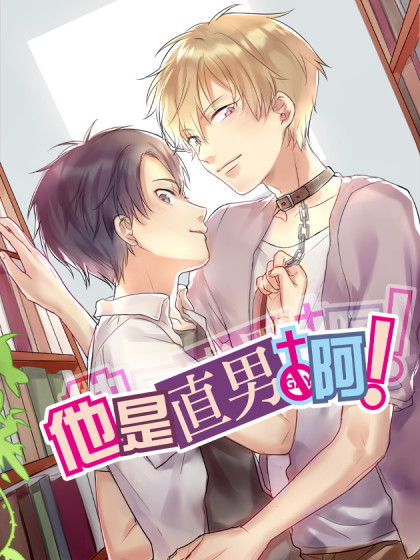韩漫他是直男啊！,韩漫他是直男啊！漫画