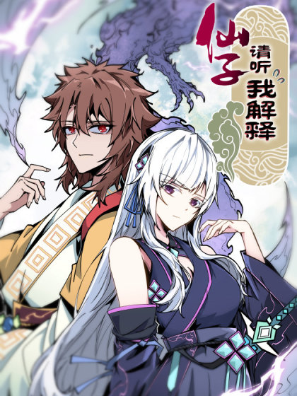 韩漫仙子请听我解释,韩漫仙子请听我解释漫画