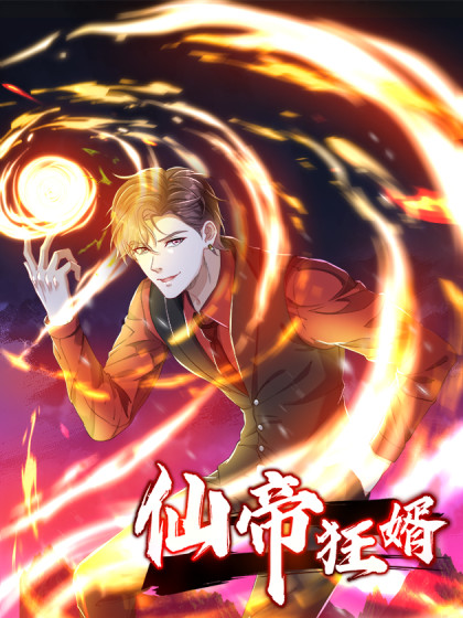 韩漫仙帝狂婿,韩漫仙帝狂婿漫画