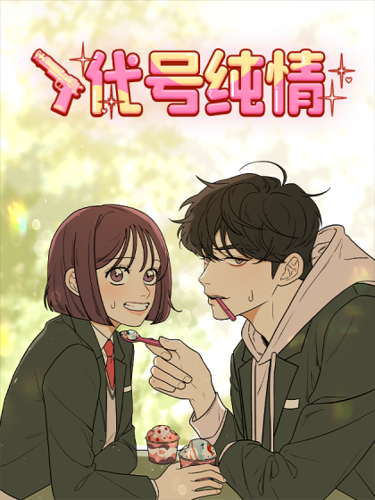 韩漫代号纯情,韩漫代号纯情漫画