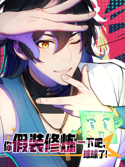 韩漫你假装修炼一下吧，球球了,韩漫你假装修炼一下吧，球球了漫画