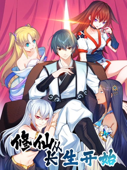 韩漫修仙从长生开始,韩漫修仙从长生开始漫画