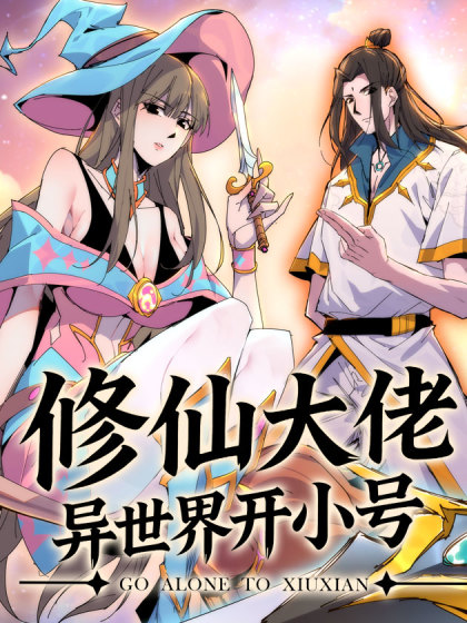 韩漫修仙大佬异世界开小号,韩漫修仙大佬异世界开小号漫画