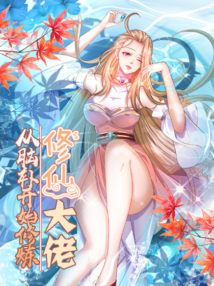 韩漫修仙大佬：从脑补开始修炼,韩漫修仙大佬：从脑补开始修炼漫画