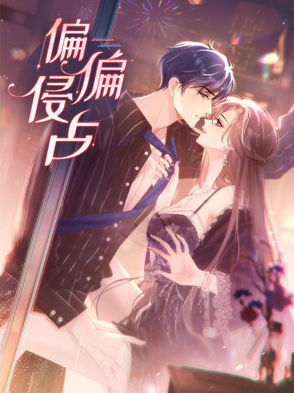 韩漫偏偏侵占,韩漫偏偏侵占漫画