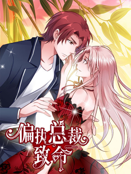 韩漫偏执总裁致命,韩漫偏执总裁致命漫画
