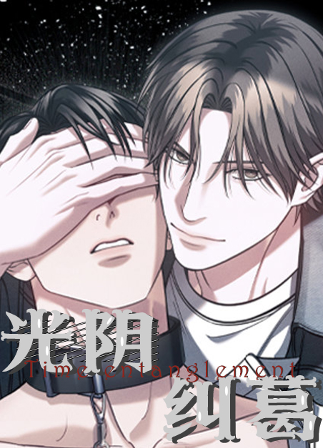 韩漫光阴纠葛,韩漫光阴纠葛漫画