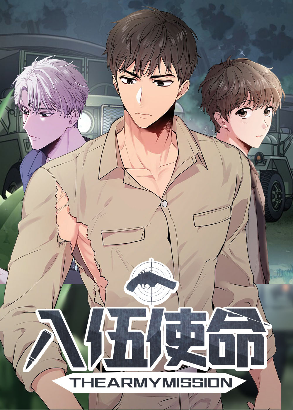 韩漫入伍使命,韩漫入伍使命漫画