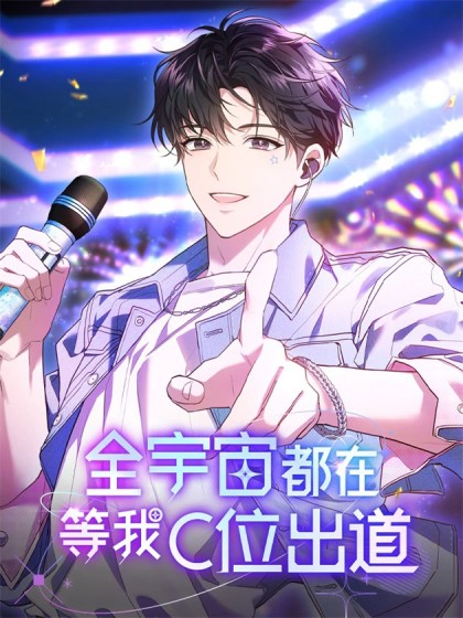 韩漫全宇宙都在等我C位出道,韩漫全宇宙都在等我C位出道漫画