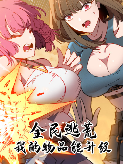 韩漫全民逃荒，我的物品能升级,韩漫全民逃荒，我的物品能升级漫画