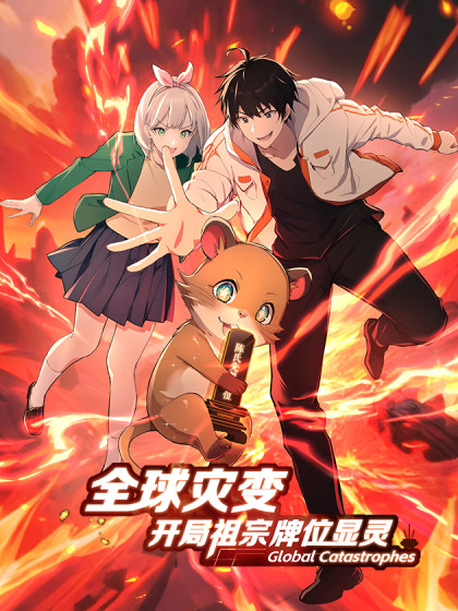 韩漫全球灾变：开局祖宗牌位显灵,韩漫全球灾变：开局祖宗牌位显灵漫画