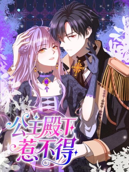 韩漫公主殿下惹不得,韩漫公主殿下惹不得漫画