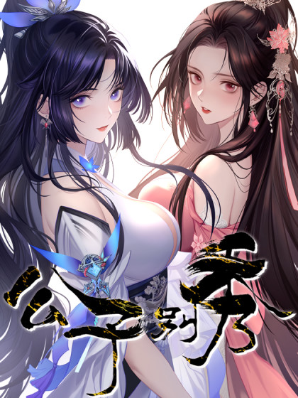 韩漫公子别秀,韩漫公子别秀漫画