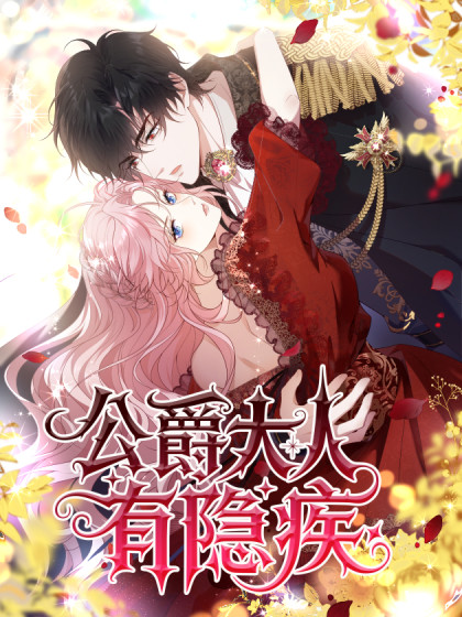 韩漫公爵大人有隐疾,韩漫公爵大人有隐疾漫画