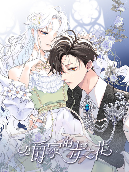 韩漫公爵家的毒之花,韩漫公爵家的毒之花漫画