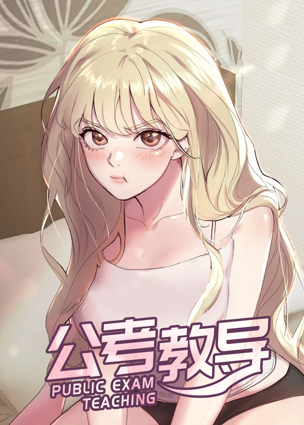 韩漫公考教导,韩漫公考教导漫画