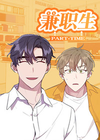 韩漫兼职生,韩漫兼职生漫画
