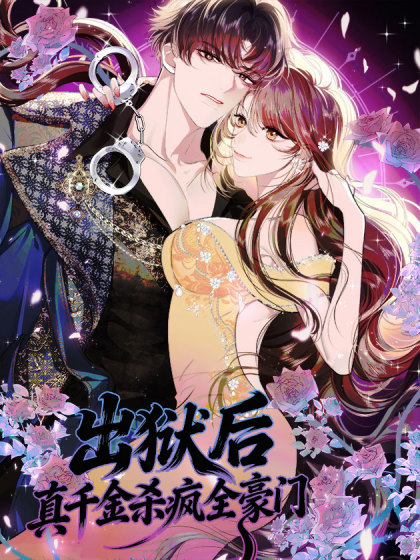 韩漫出狱后，真千金杀疯全豪门,韩漫出狱后，真千金杀疯全豪门漫画