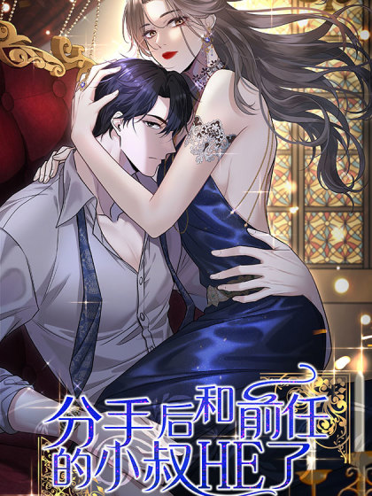 韩漫分手后和前任的小叔HE了,韩漫分手后和前任的小叔HE了漫画