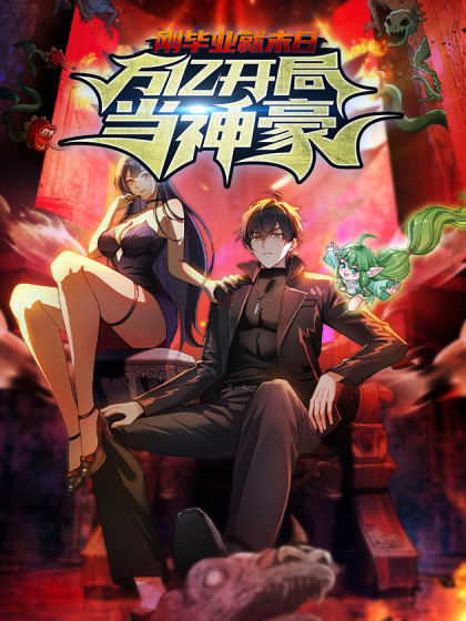 韩漫刚毕业就末日：万亿开局当神豪,韩漫刚毕业就末日：万亿开局当神豪漫画