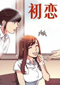 韩漫初恋,韩漫初恋漫画