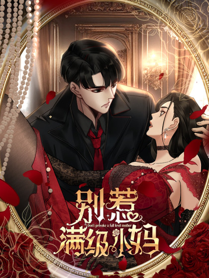 韩漫别惹满级小妈,韩漫别惹满级小妈漫画