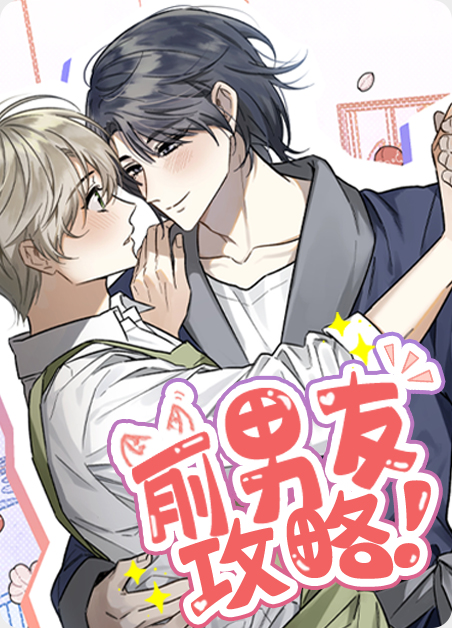 韩漫前男友攻略,韩漫前男友攻略漫画