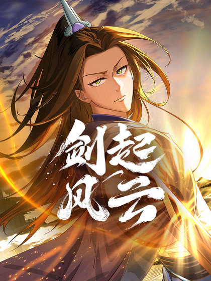韩漫剑起·风云,韩漫剑起·风云漫画