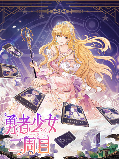 韩漫勇者少女二周目,韩漫勇者少女二周目漫画