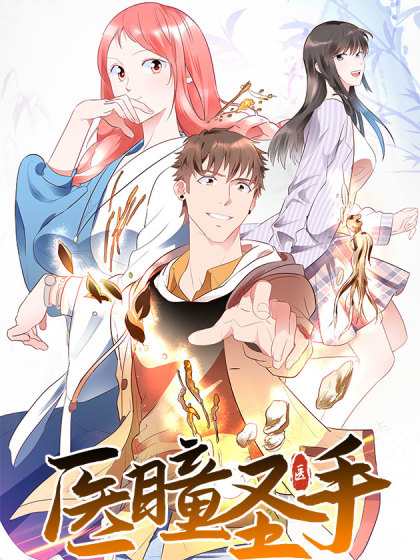 韩漫医瞳圣手,韩漫医瞳圣手漫画