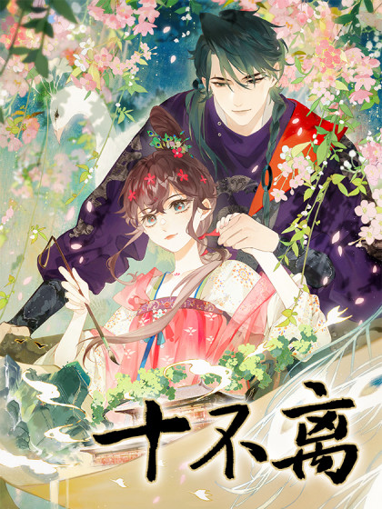 韩漫十不离,韩漫十不离漫画