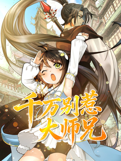 韩漫千万别惹大师兄,韩漫千万别惹大师兄漫画